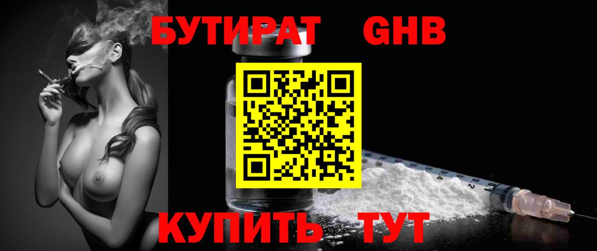Бутират GHB Россия