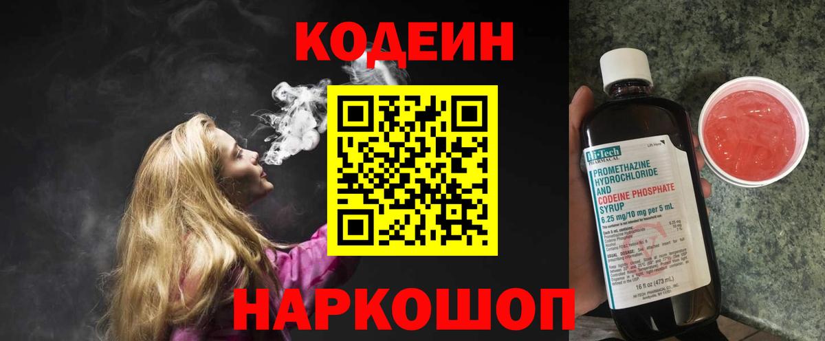 Россия  Кодеиновый сироп Lean Purple Drank  Codein напиток Lean (лин)  Вход с VPN 